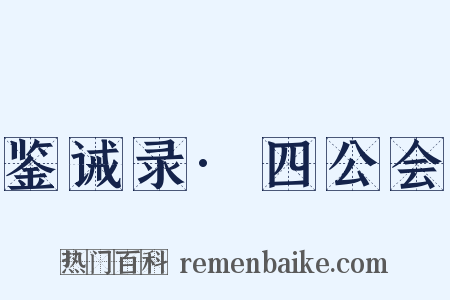 鉴诫录·四公会是什么意思的图片